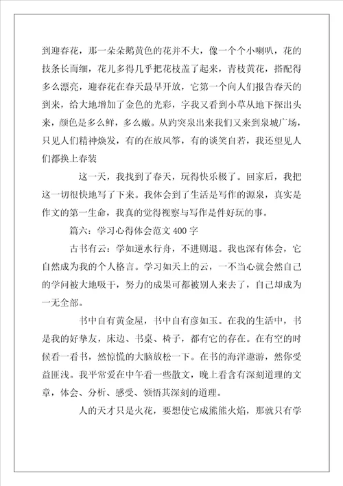 2022年学习心得体会范文400字大全6篇学生学习感想