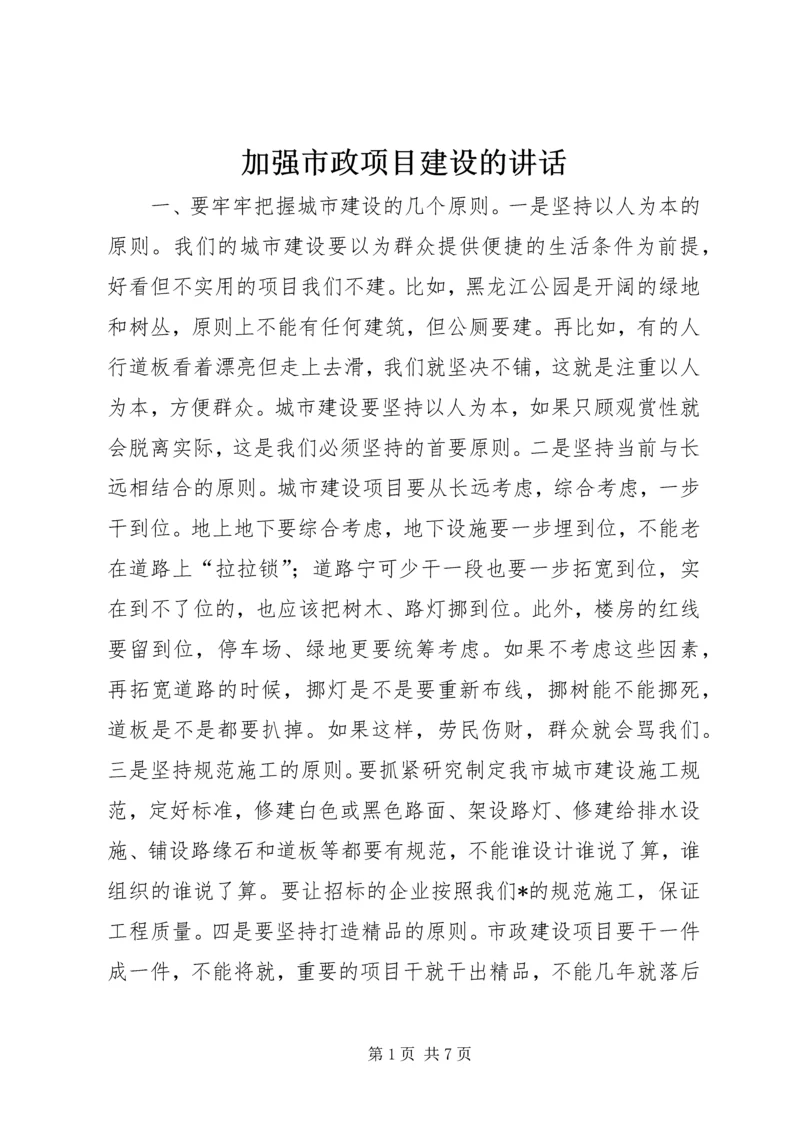 加强市政项目建设的讲话.docx