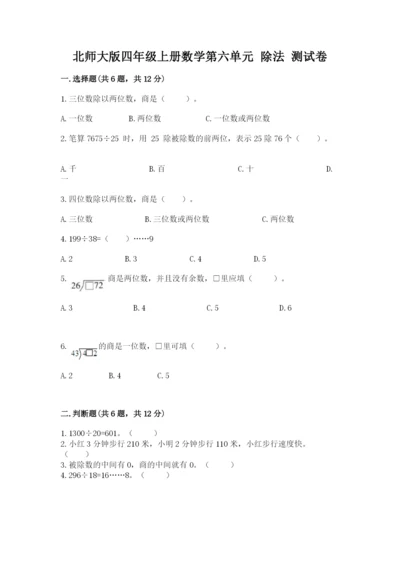 北师大版四年级上册数学第六单元 除法 测试卷带答案（考试直接用）.docx