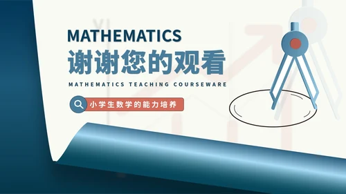 蓝色简约微立体圆规小学生数学能力培养教学PPT模板