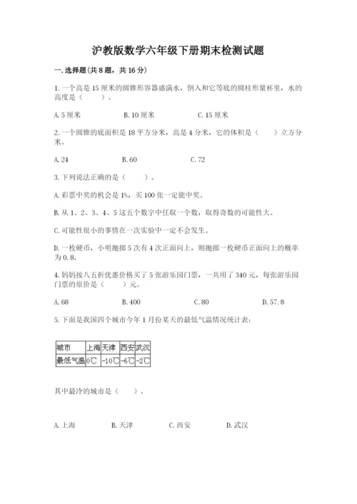 沪教版数学六年级下册期末检测试题学生专用.docx