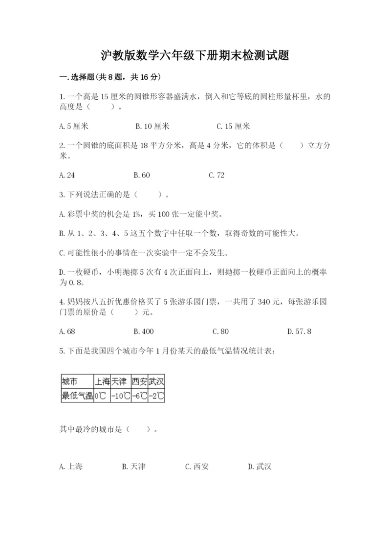 沪教版数学六年级下册期末检测试题学生专用.docx