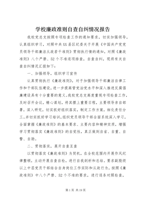 学校廉政准则自查自纠情况报告.docx