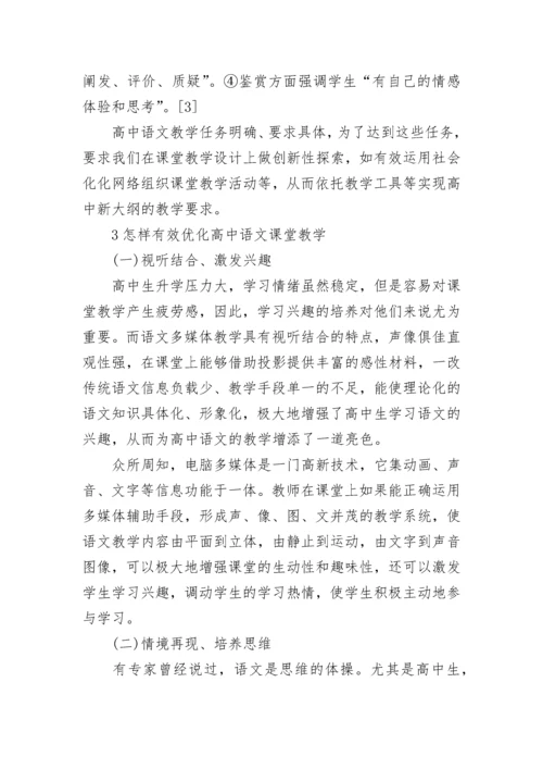 优化高中语文课堂教学的方法.docx