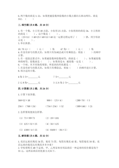 小学四年级下册数学期中测试卷附答案【a卷】.docx