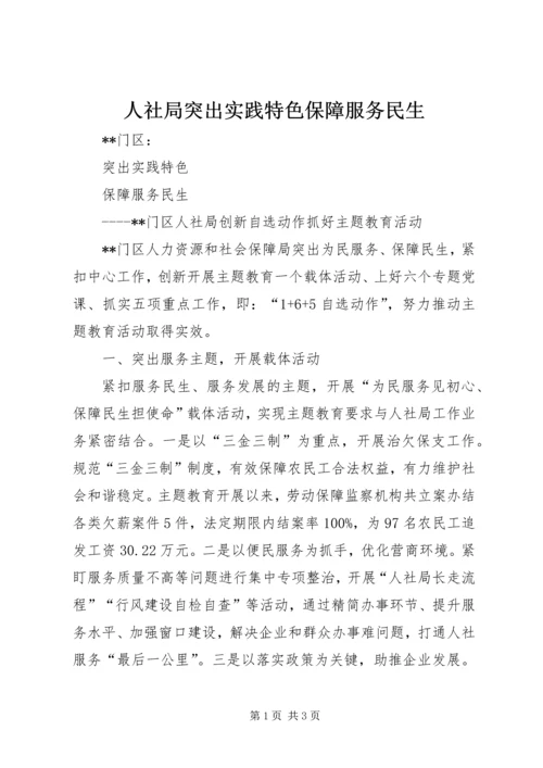 人社局突出实践特色保障服务民生.docx