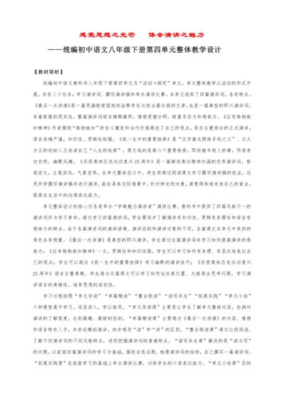 统编版语文八年级下册第四单元整体教学设计-（大单元教学）