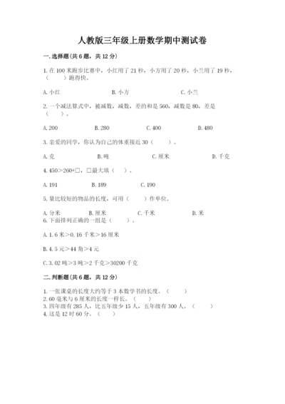 人教版三年级上册数学期中测试卷重点班.docx