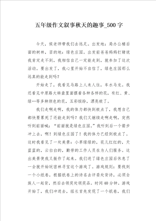 五年级作文叙事秋天的趣事500字
