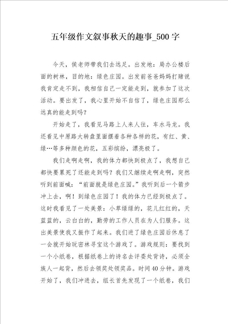 五年级作文叙事秋天的趣事500字