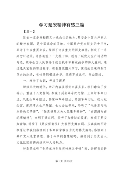 学习延安精神有感三篇.docx