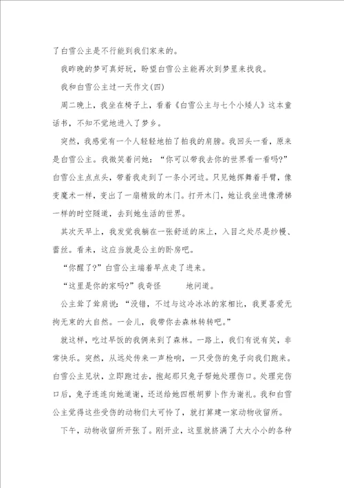 我和白雪公主过一天作文7篇