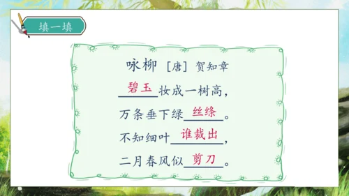 【核心素养】部编版语文二年级下册-1. 古诗二首 第2课时（课件）