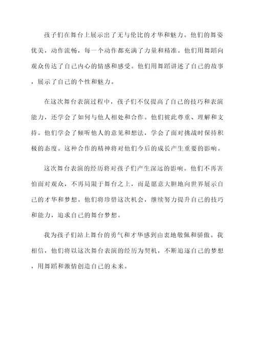 孩子站上舞台的体验感言