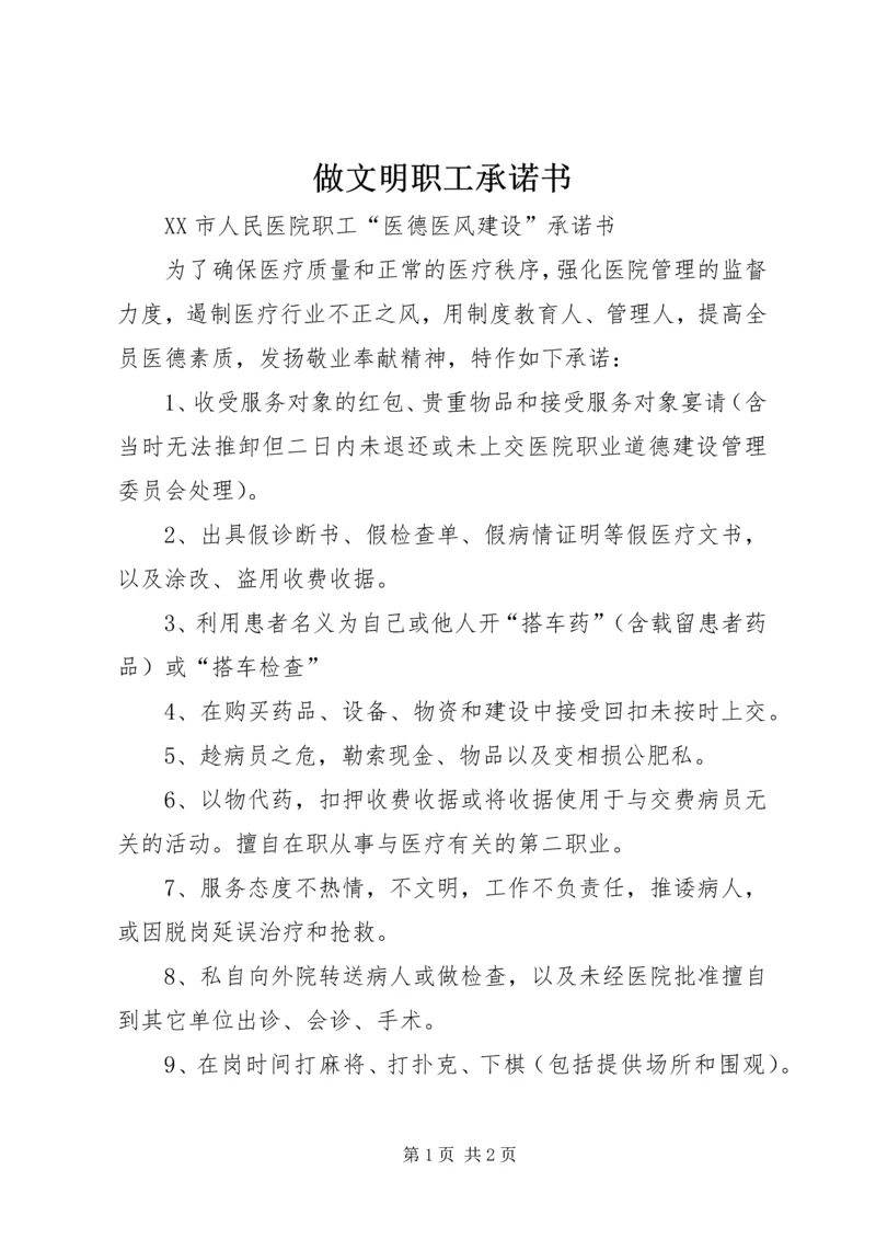 做文明职工承诺书 (2).docx