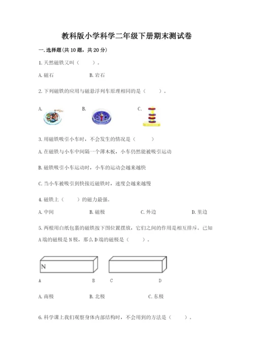 教科版小学科学二年级下册期末测试卷及参考答案（基础题）.docx