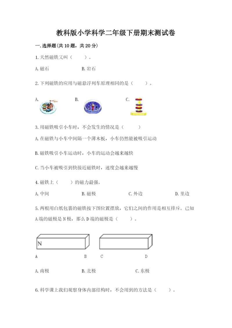 教科版小学科学二年级下册期末测试卷及参考答案（基础题）.docx