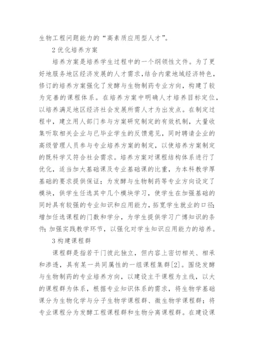 在服务地区经济下生物工程专业的改革的论文.docx