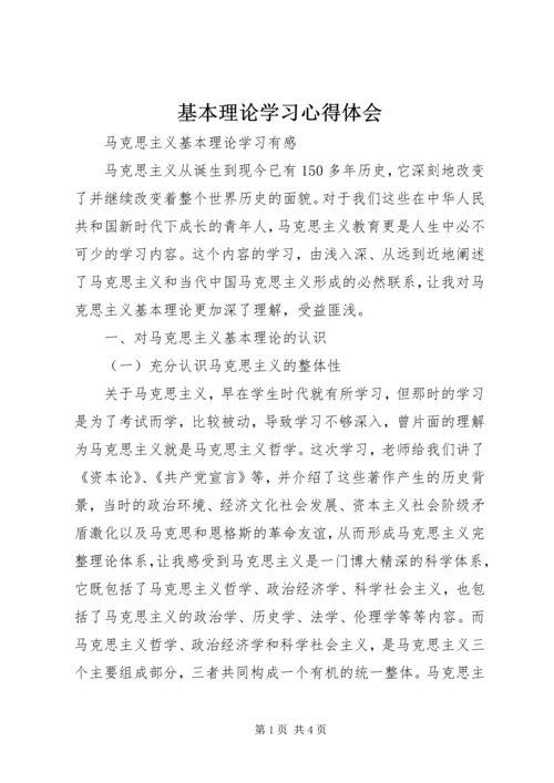 基本理论学习心得体会 (2).docx