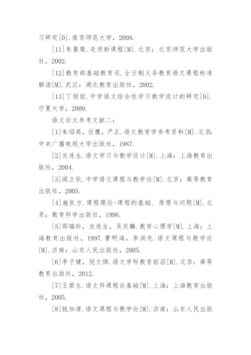 语文论文参考文献.docx