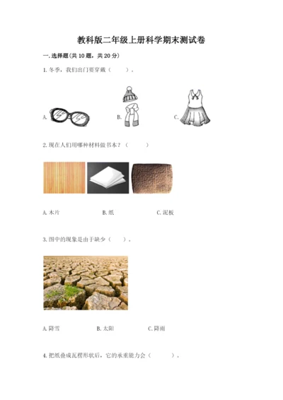 教科版二年级上册科学期末测试卷及1套参考答案.docx