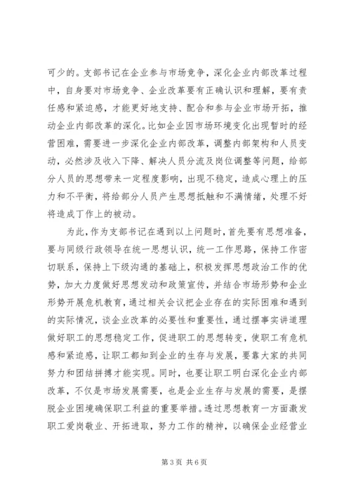 浅谈如何当好基层党支部书记.docx