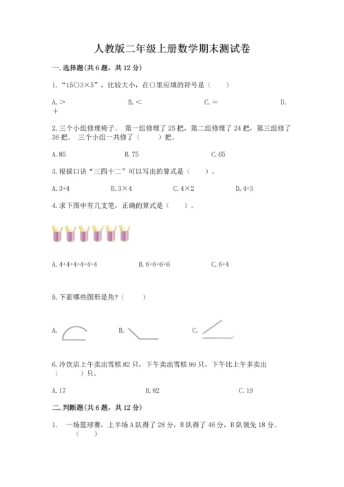 人教版二年级上册数学期末测试卷精品【各地真题】.docx