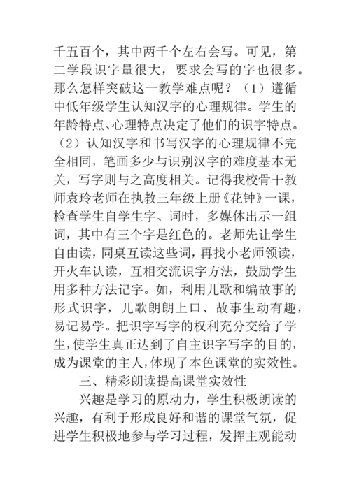 小学语文教学论文：注重课堂教学的实效性.docx