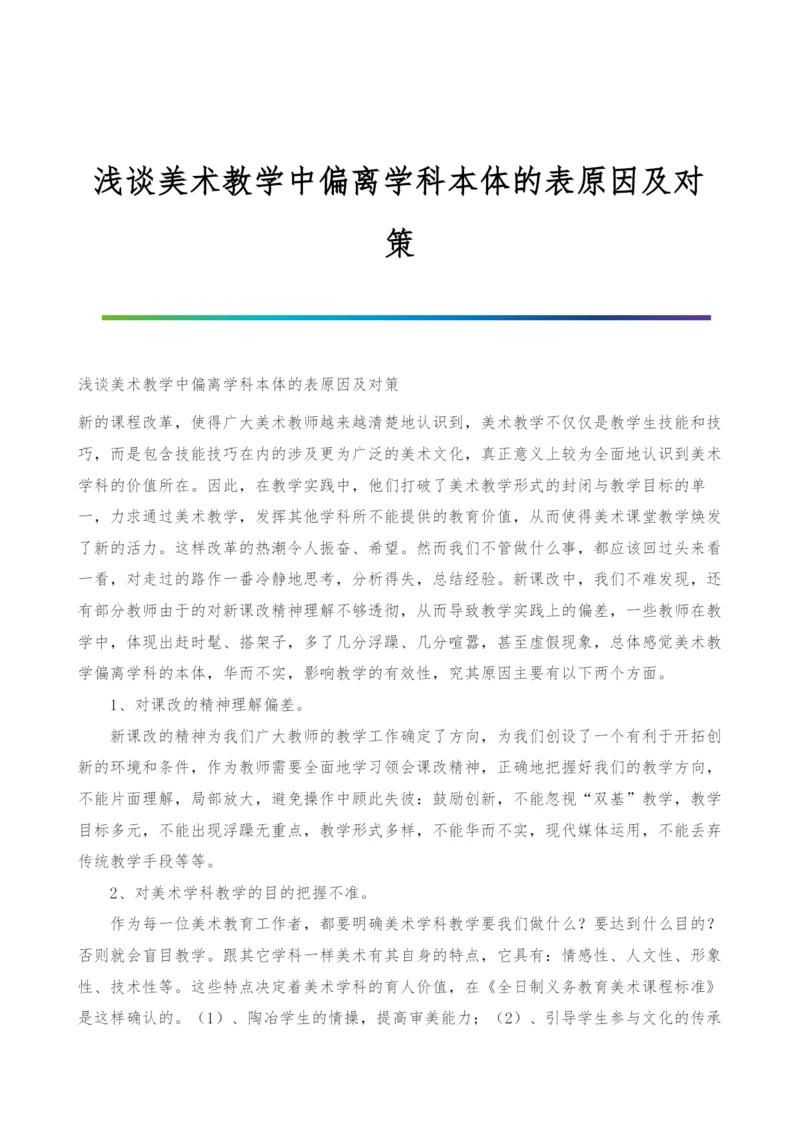 浅谈美术教学中偏离学科本体的表原因及对策.docx
