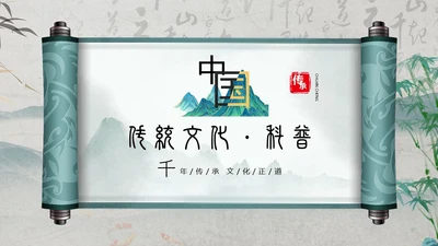 绿色黑白灰中国风水墨风简约中国传统文化科普国学简约PPT模板
