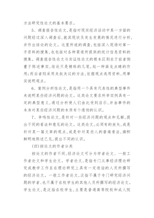 经济师经济论文分类论文.docx