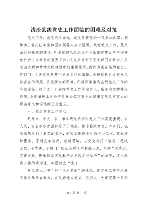 浅淡县级党史工作面临的困难及对策.docx