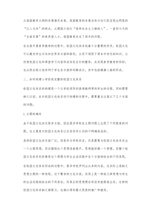构建小学校园文化体系对学生人格形成的实践意义.docx