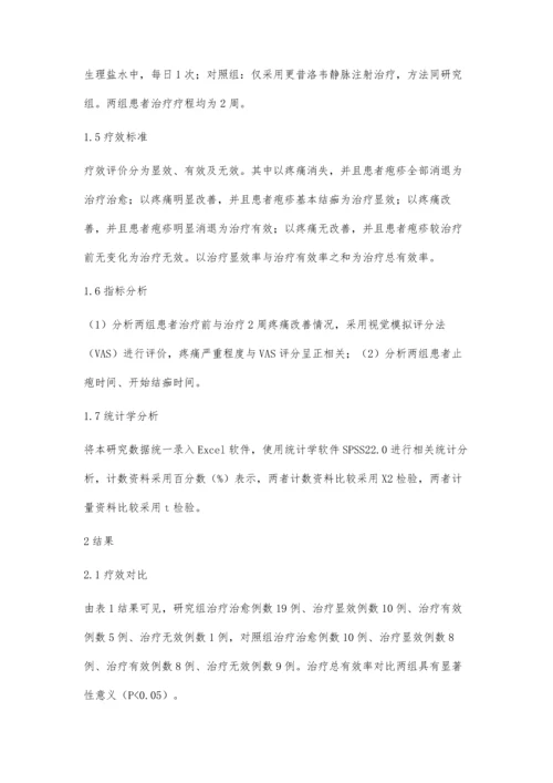 前列地尔联合更昔洛韦钠静脉滴注治疗带状疱疹的临床疗效.docx