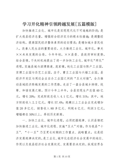 学习开化精神引领跨越发展[五篇模版] (3).docx