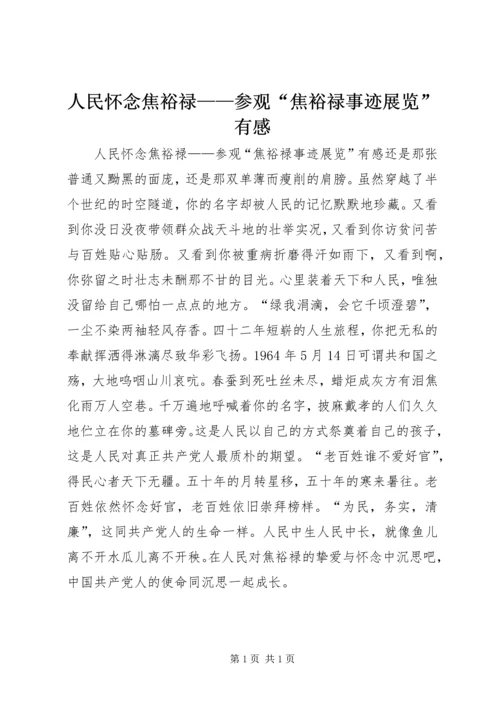 人民怀念焦裕禄——参观“焦裕禄事迹展览”有感.docx