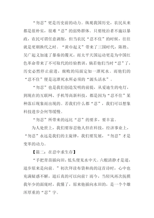 以忍为话题的作文.docx