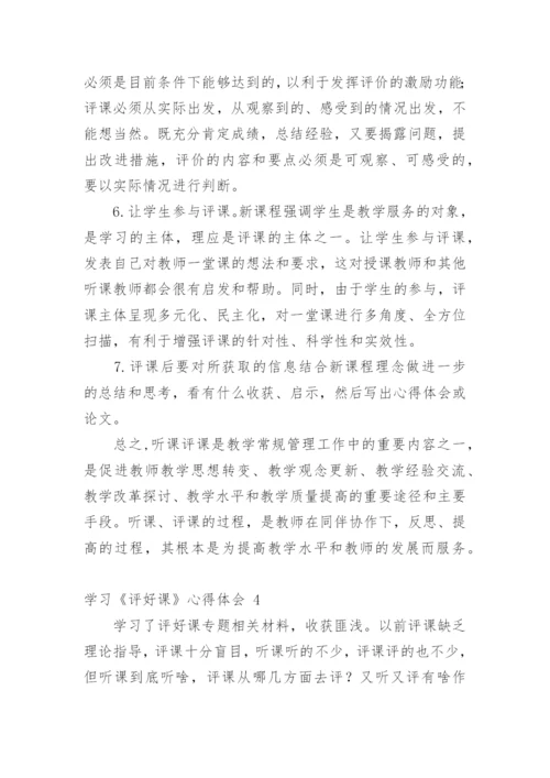 学习《评好课》心得体会.docx