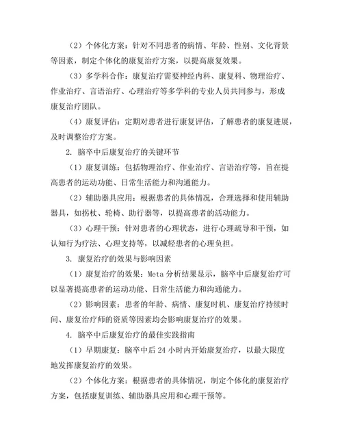 脑卒中后康复治疗的最佳实践指南