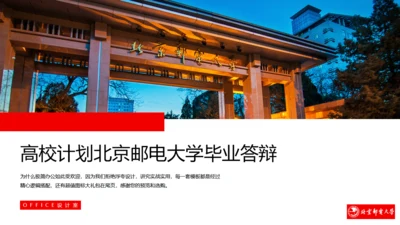 高校北京邮电大学毕业答辩通用PPT