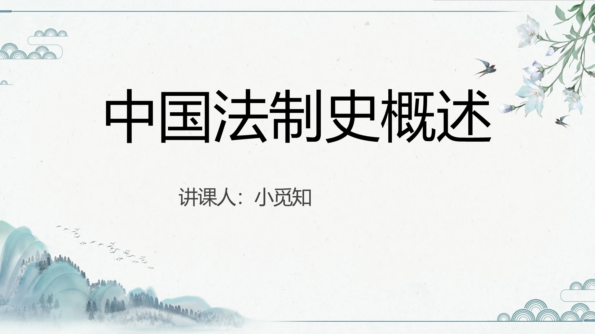 青色中国风中国法制史中国法制史概括PPT模板
