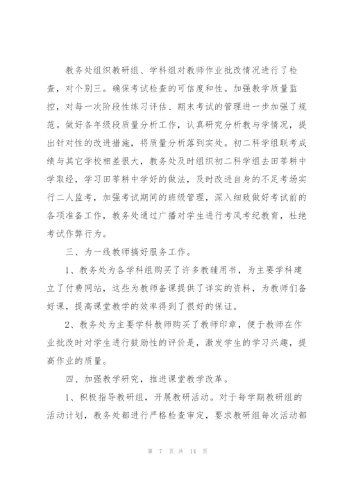教务处人员工作总结5篇.docx