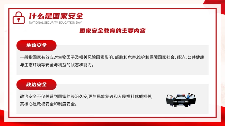 红色党政风国家安全你我有责全民国家安全教育日介绍宣传PPT模板