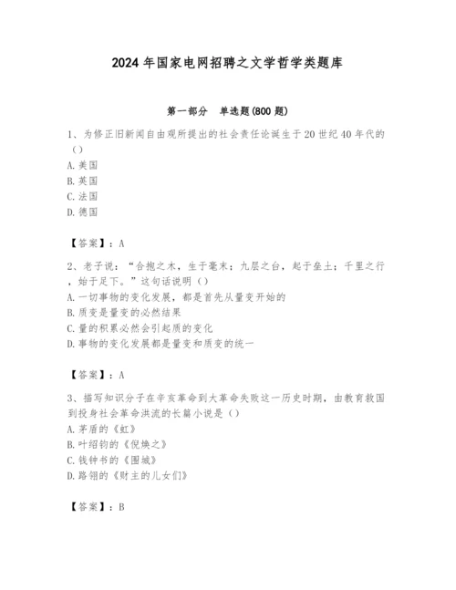 2024年国家电网招聘之文学哲学类题库附答案（预热题）.docx