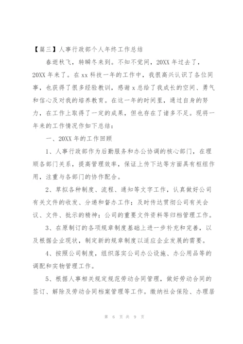 人事行政部个人年终工作总结.docx