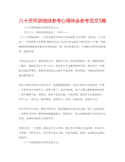 精编八十天环游地球参考心得体会参考范文5篇.docx