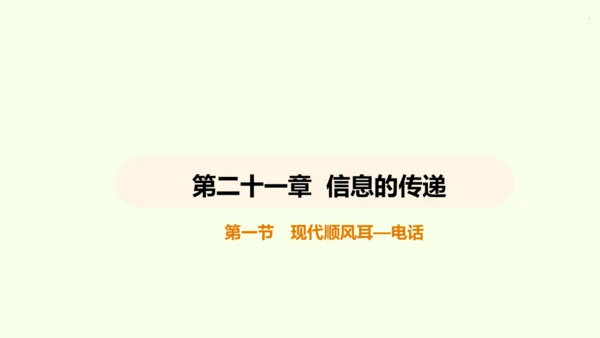 人教版 初中物理 九年级全册 第二十一章 信息的传递 21.1 现代顺风耳一电话课件（36页ppt）