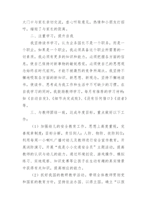 幼儿园业务园长述职报告_4.docx