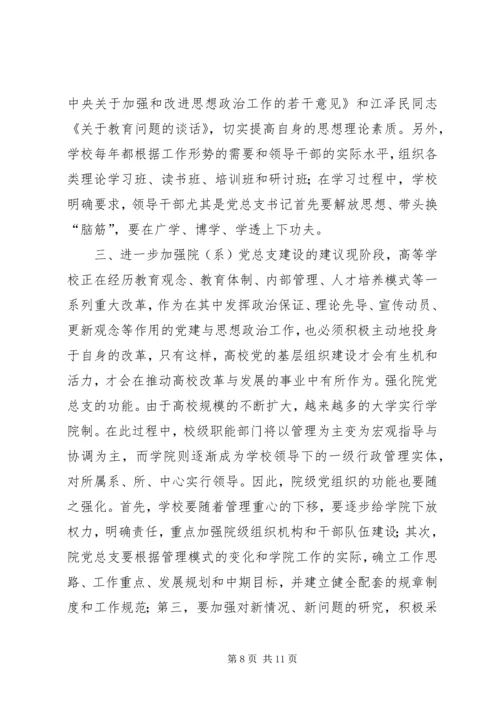 张卫锴　曹义等：加强高校院(系)党总支建设的实.docx