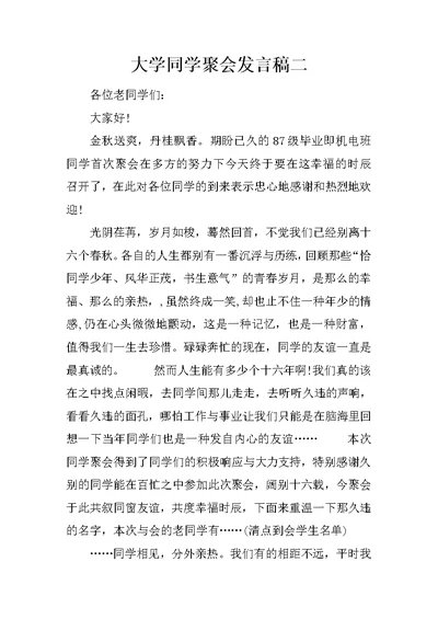 大学同学聚会发言稿二